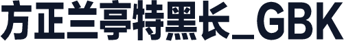 方正兰亭特黑长_GBK