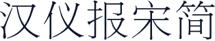 汉仪报宋简