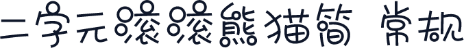 二字元滚滚熊猫简 常规