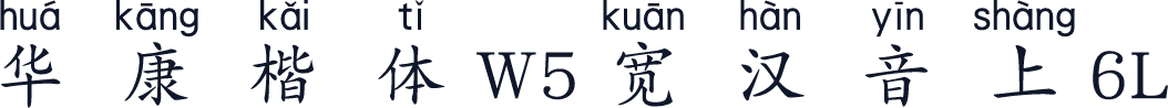 华康楷体W5宽汉音上6L