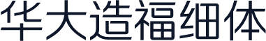 华大造福细体