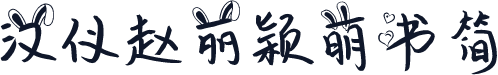 汉仪赵丽颖萌书简