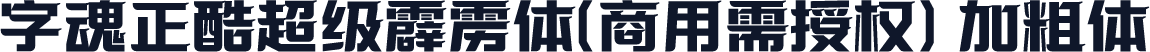 字魂正酷超级霹雳体(商用需授权) 加粗体