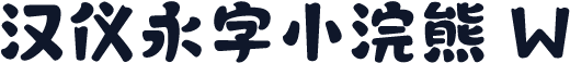 汉仪永字小浣熊 W