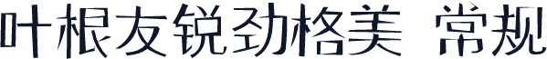叶根友锐劲格美 常规