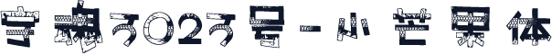 字魂3023号-小芒果体