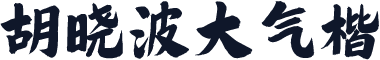 胡晓波大气楷