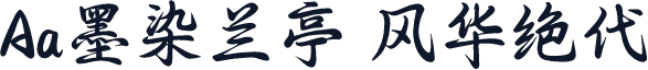 Aa墨染兰亭 风华绝代
