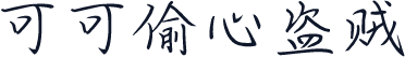 可可偷心盗贼