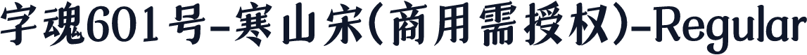 字魂601号-寒山宋(商用需授权)-Regular