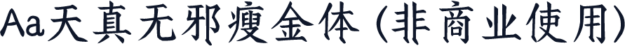 Aa天真无邪瘦金体 (非商业使用)