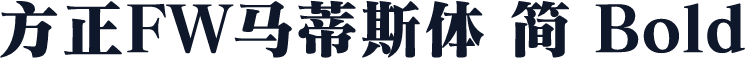 方正FW马蒂斯体 简 Bold