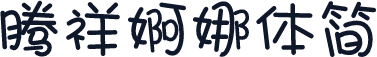 腾祥婀娜体简