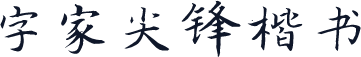 字家尖锋楷书