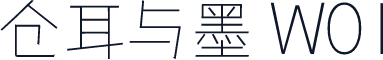 仓耳与墨 W01