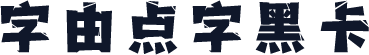 字由点字黑卡