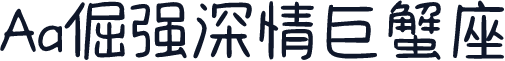 Aa倔强深情巨蟹座