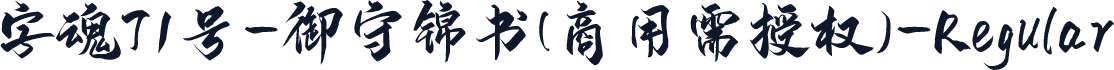 字魂71号-御守锦书(商用需授权)-Regular