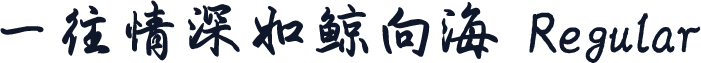 一往情深如鲸向海 Regular