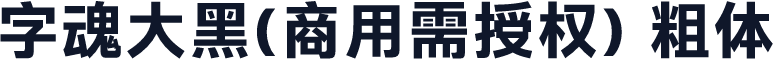 字魂大黑(商用需授权) 粗体