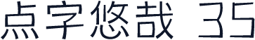 点字悠哉 35