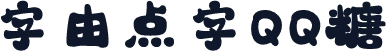 字由点字QQ糖