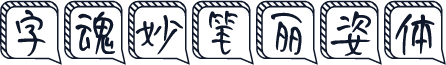 字魂妙笔丽姿体