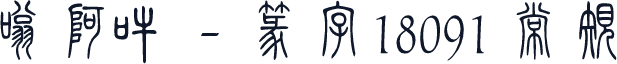 嗡阿吽－篆字18091 常规