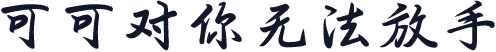 可可对你无法放手