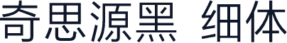 奇思源黑 细体