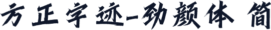 方正字迹-劲颜体 简