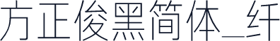 方正俊黑简体_纤