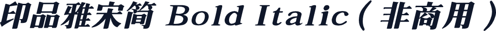 印品雅宋简 Bold Italic（非商用）