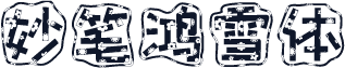 妙笔鸿雪体