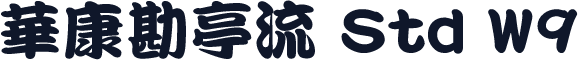 華康勘亭流 Std W9