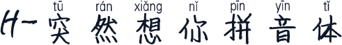 H-突然想你拼音体