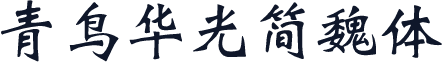 青鸟华光简魏体