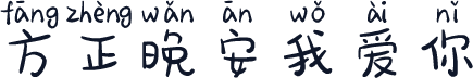 方正晚安我爱你