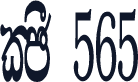 CPS 565