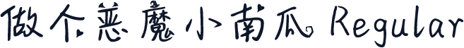 做个恶魔小南瓜 Regular