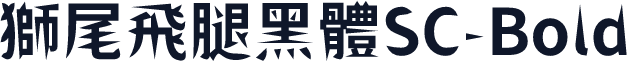 獅尾飛腿黑體SC-Bold