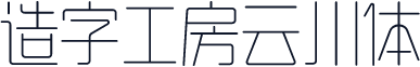 造字工房云川体