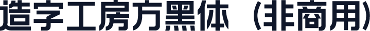 造字工房方黑体（非商用）