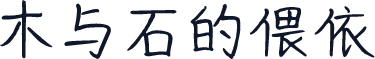 木与石的偎依