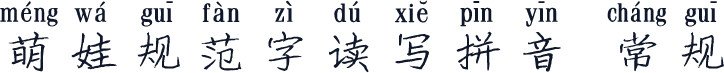 萌娃规范字读写拼音 常规