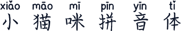小猫咪拼音体