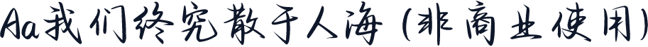 Aa我们终究散于人海 (非商业使用)