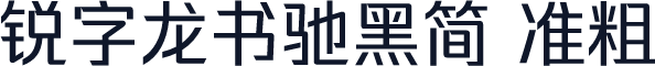 锐字龙书驰黑简 准粗