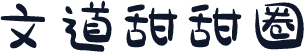 文道甜甜圈
