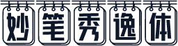 妙笔秀逸体